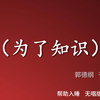 为了知识