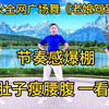 中老年健身操《老娘驾到》伸伸胳膊抬抬腿活动全身关节浑身都舒坦下载