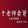 于老师卖肾