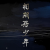 评剧《相期吾少年》全集