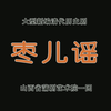 蒲剧新编历史剧《枣儿谣》全本 山西省蒲剧