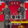 下象棋