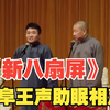 新八扇屏下载