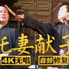 托妻献子