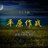 现代京剧《平原作战》全剧 国家京剧院演出