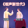 相声新世代