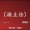 捅主任