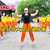 67分钟中老年健身操完整版（上集）简单好学下载