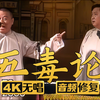 五毒论
