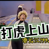 打虎上山下载