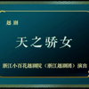 越剧《天之骄女》全剧 浙江小百花越剧院演出下载