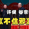 不信邪下载