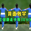 中老年零基础《健康走步舞30分钟》下载