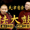 怯大鼓