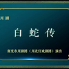 川剧《白蛇传》全剧 九州大戏台
