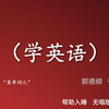 学英语