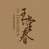 京剧程派传统戏《玉堂春》全剧