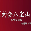约会八宝山