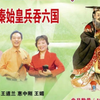 徐州琴书《锋剑春秋 评灵会》第二集