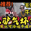 民间小调《毛驴气死车》