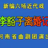曲剧《李豁子离婚》全场戏