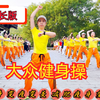 66分钟中老年健身操完整版（上集）坚持跳身体好下载