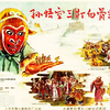 绍剧老电影《孙悟空三打白骨精》全本
