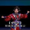 河洛精致歌仔戏《良弓吟》