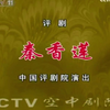 评剧《秦香莲》全集