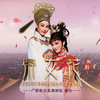 潮剧《帝女花》全剧 广东省百花潮剧院下载