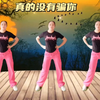 中老年健身操《真的没有骗你》完整版 跳出健康身体下载