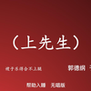 上先生