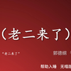老二来了