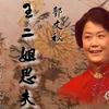 河南坠子《王二姐思夫》