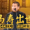马寿出世