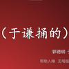 于谦捅的