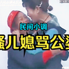 民间小调《骚儿媳骂公婆》上集