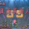 风雨夜归人下载