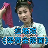 梁赛金擀面