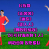 广场舞串烧《山坡坡》《泪人人》《娜奴娃情