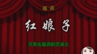 越调《红娘子》完整版