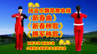 小慧广场舞DJ版串烧《新春曲》《新春秧歌》