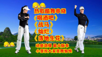 小慧广场舞64步串烧《喝酒吧》《战马》《灿