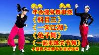 小慧广场舞64步健身舞串烧《一笑江湖》《兔