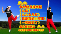 小慧广场舞64步健身操串烧《九妹》《九九女