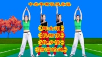 中老年健身操《舞女泪》《长相依》《故乡情》《溜溜的她》下载