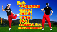 小慧广场舞64步健身操串烧《美美哒》《野花