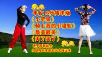 小慧广场舞串烧《小苹果》《小骆驼》《最美