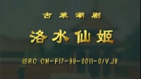 潮剧《洛水仙姬》全剧