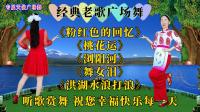 广场舞串烧《粉红色的回忆》《桃花运》《浏